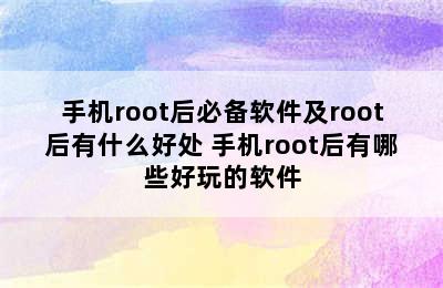 手机root后必备软件及root后有什么好处 手机root后有哪些好玩的软件